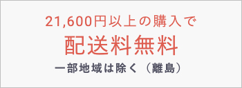 21,600円以上の購入で配送料無料一部地域は除く（離島）